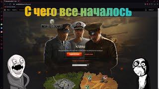 Бд#4 World of Tanks - создание клана