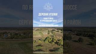 Обзор из деревни Уголки Сергиево-Посадского района  #участки