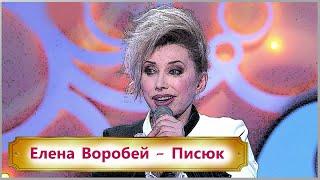 Елена Воробей - Писюк / Смех не грех