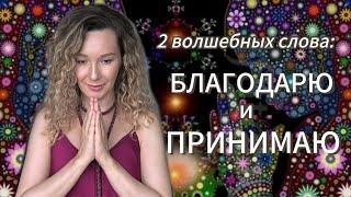 Есть 2 волшебных слова: #благодарю и #принимаю