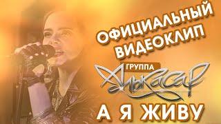 Алькасар - А Я Живу (официальный видеоклип)