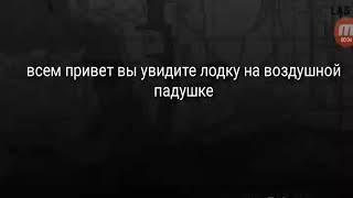 Как найти лодку на воздушной подушке