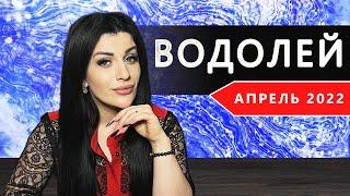 ВОДОЛЕЙ АПРЕЛЬ 2022. Расклад Таро от Анны Арджеванидзе