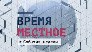 События недели. Эфир: 05-10-2024