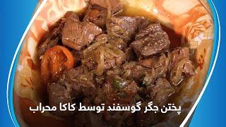 Liver curry preparation by Kaka Mehrab / پختن جگر گوسفند توسط کاکا محراب