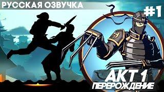 Shadow Fight 2 -  Русская Озвучка / Акт 1: Перерождение / Прохождение #1