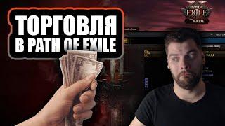 Path of Exile 2 ДЛЯ НОВИЧКА: Гайд по торговле. Как покупать и продавать предметы