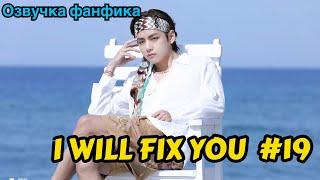 I WILL FIX YOU | Озвучка фанфика | ВИГУКИ | Часть 19