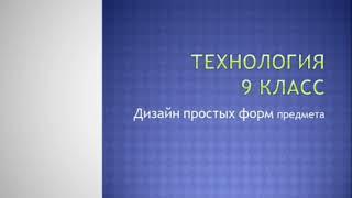 Технология 9 класс