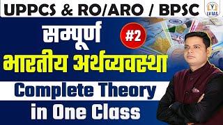 UPPCS&RO/ARO/BPSC 2024 l Complete Indian Economy भारत की अर्थव्यवस्था l Important Concepts & Facts