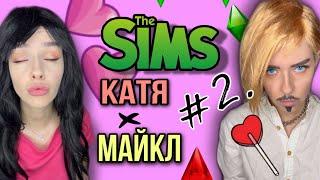 Света и Катя в игре Sims! Сбой системы в игре! Серия 2! Страшилки от Светы