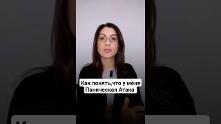 Как понять, что у меня Паническая Атака. Симптомы Панической Атаки #паническиеатаки #невроз #всд