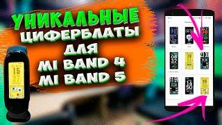 Как установить УНИКАЛЬНЫЕ циферблаты на MI BAMD 5 и MI BAND 4. Как установить СПАНЧ БОБ на MI BAND 5