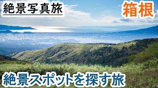 【箱根旅行】ターンパイクとスカイラインのおすすめ観光スポットへ行って絶景写真を撮る！ Hakone Travel Guide, Japan stunning view