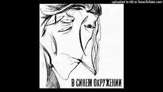 в синем окружении - Ждать