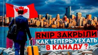 Иммиграция в Канаду 2025: Новые программы вместо RNIP!