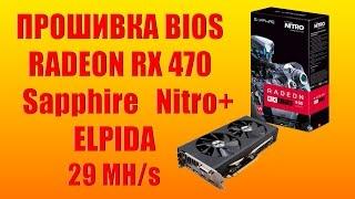 Прошивка биоса  RADEON RX 470 Sapphire Nitro+ c памятью Elpida 4gb. Ethereum 29MH/s