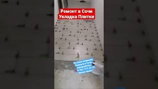 Укладка плитки в Квартире ️Ремонт в Сочи