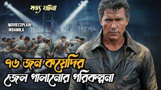 ৭৬ জন কয়েদির জেল পালানোর ঘটনা | The Great Scape | Movie Explain In Bangla #movieexplaine