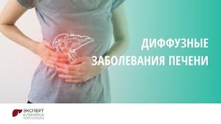 Диффузные заболевания печени | Клиника ЭКСПЕРТ