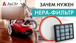 Что такое HEPA-фильтр и зачем он нужен?