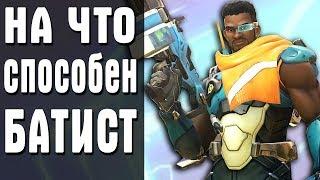 НА ЧТО СПОСОБЕН БАТИСТ В OVERWATCH