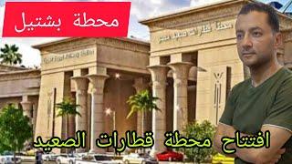 افتتاح محطة قطارات الصعيد بشتيل Railways