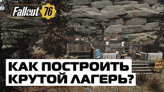 ТОП 5 ФИШЕК ДЛЯ ВАШЕГО ЛАГЕРЯ - C.A.M.P. FALLOUT 76 - ЧАСТЬ 1