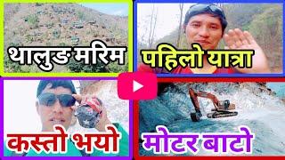 Thalung to Marim motor bato new tryak vlog  #youtube #villagelife #vlog #Nepalvlog