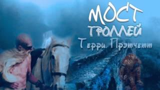 Мост Троллей - Терри Прэтчет