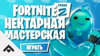 1 СЕЗОН НЕКТАРНАЯ МАСТЕРСКАЯ ФОРТНАЙТ 2 ГЛАВА / КАК ВЫПОЛНИТЬ ИСПЫТАНИЯ [Fortnite]