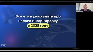 Про налоги и маркировку в 2025 году #маркировкадлямаркетплейс #маркетплейсы #честныйзнак #бизнес