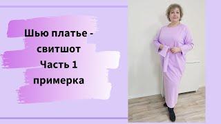 Шью по Бурде платье из футера трехнитки с петлей.