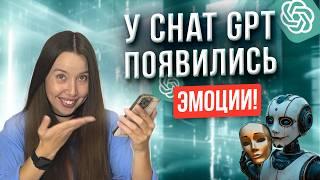 ЭТО РЕВОЛЮЦИЯ! Тестирую Новый Голосовой Помощник ChatGPT Advanced Voice