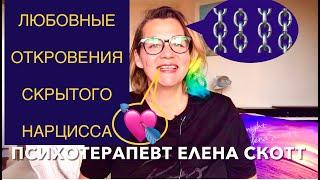 193. ЛЮБОВНЫЕ ОТКРОВЕНИЯ СКРЫТОГО НАРЦИССА  Тётя Рая возвращается. На какие чувства она давит?