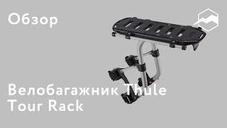 Велосипедный багажник Thule Tour Rack. Обзор