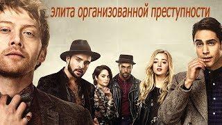 «БОЛЬШОЙ КУШ»  Криминальный сериал (2017) Трейлер сериала