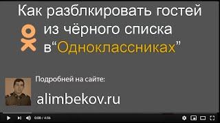 Как разблокировать гостей из чёрного списка