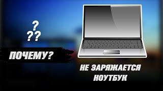 Ноутбук не заряжается  Что делать?