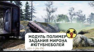 Полимер Новичок, Задания Мирона #ютубнеболей (USA-3 lvl 23) | Will To Live Online