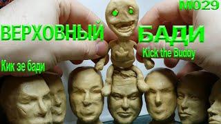 Лепка из пластилина. Лепим БАДИ из игры КИК ЗЕ БАДИ. Kick the Buddy. Уроки лепки.