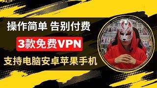 2023年最新免费vpn|3款免费VPN推荐高速秒开4K|科学上网|免费vpn节点|免费节点订阅|免费vpn安卓ios苹果手机电脑|免费vpn软件