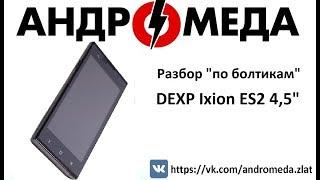 Разбор "По болтикам" DEXP Ixion ES2 4,5"