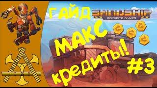  Sandship Crafting Factory - КАК заработать КРЕДИТЫ? Апгрейдим СКЛАД по полной! ГАЙД #3