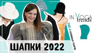 Шапка бини и другие головные уборы осень зима 2021 2022