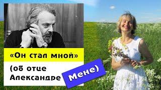 Ольга Шилова. Воспоминания об отце Александре Мене.