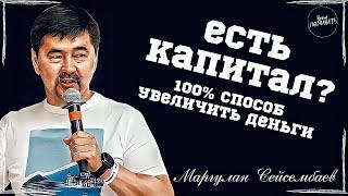 КАК НЕ ПОТЕРЯТЬ ИНВЕСТИЦИИ? Маргулан Сейсембаев - Как Увеличить Свой Капитал