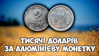 Найрідкісніша українська копійчужка! ШОКУЮЧА ціна найдорожчої обігової монети України! Огляд ВІОЛІТІ