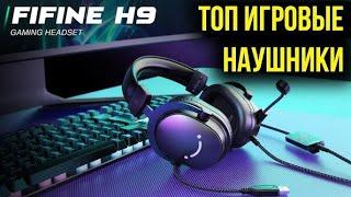 FIFINE AmpliGame H9 | ОБЗОР ИГРОВОЙ ГАРНИТУРЫ от ФИФАЙН