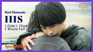 ENG SUB MULTI [Special Clip] Best Moments | HIS: I didn't Think I would Fall In Love